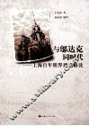 与邬达克同时代  上海百年租界建筑解读 封面