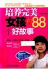 培养完美女孩的88个好故事 封面