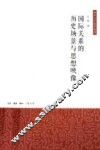 国际关系的历史场景与思想映像 封面