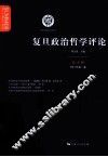 复旦政治哲学评论  第4辑  2013年  第1卷 封面