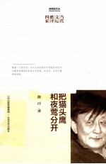 把猫头鹰和夜莺分开 封面