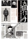 大国作手  清末政改与革命中的40人 封面