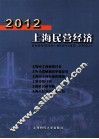 2012上海民营经济 封面