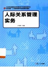 人际关系管理实务 封面
