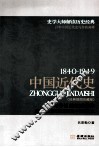中国近代史  1840-1949  经典插图珍藏版  史学大师客观全面讲述中国近代史 封面
