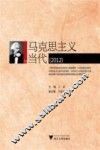 马克思主义与当代  2012 封面