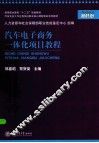 汽车电子商务一体化项目教程 封面