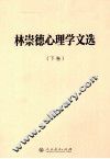 林崇德心理学文选 . 下册 封面