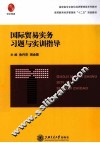 国际贸易实务习题与实训指导 封面