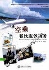 空乘餐饮服务实务 封面