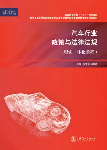 汽车行业政策与法律法规  理实一体化教程 封面