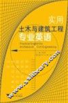实用土木与建筑工程专业英语 封面