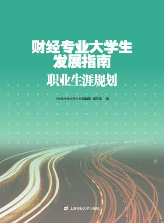 财经专业大学生发展指南  职业生涯规划 封面