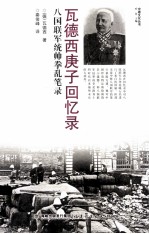 瓦德西庚子回忆录  八国联军统帅拳乱笔录 封面