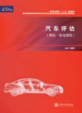 汽车评估  理实一体化教程 封面