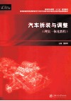 汽车拆装与调整  理实一体化教程教育部 封面
