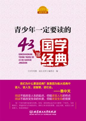 青少年一定要读的43部国学经典 封面