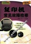 复印机常见故障检修 封面
