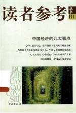 读者参考从书  中国经济的几大看点 封面