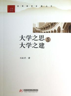 大学之思与大学之建 封面