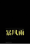 新青年文库  暴风雨 封面