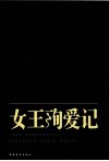 新青年文库 女王殉爱记 封面