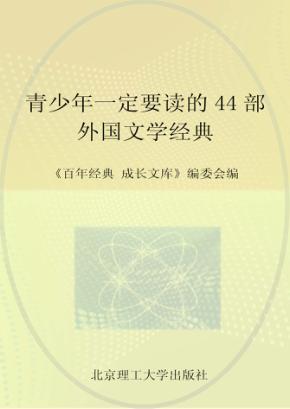 青少年一定要读的44部外国文学经典 封面