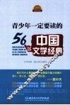 青少年一定要读的56部中国文学经典 封面