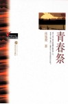 中国知青文库  青春祭 封面