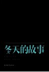 冬天的故事 封面