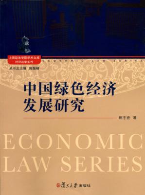 中国绿色经济发展研究 封面