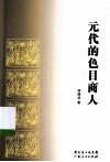 元代的色目商人 封面