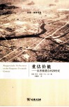 重估价值  反思被遗忘的20世纪 封面