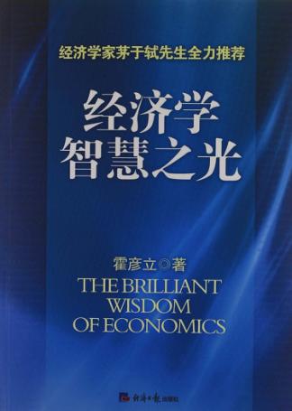 经济学智慧之光 封面