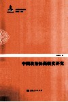 中国政治协商制度研究 封面