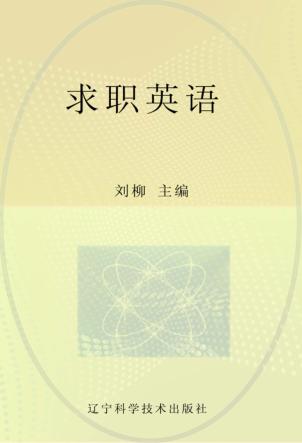 求职英语 封面