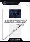 英语电影文学与批评理论 封面