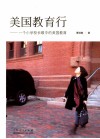 美国教育行：一个小学校长眼中的美国教育 封面