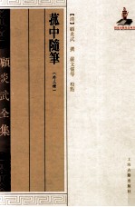 菰中随笔  外三种 封面