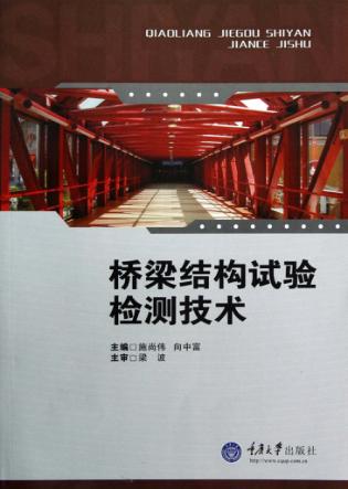 桥梁结构试验检测技术 封面