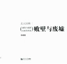 败壁与废墟  建筑与庭园/红砖美术馆 封面