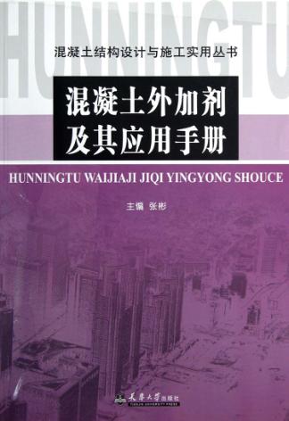 混凝土外加剂及其应用手册 封面