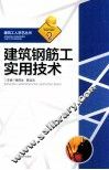 建筑钢筋工实用技术 封面