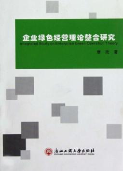 企业绿色经营理论整合研究 封面
