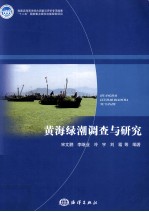 黄海绿潮调查与研究 封面