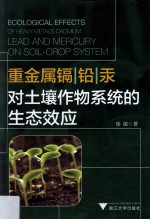 重金属镉铅汞对土壤作物系统的生态效应 封面