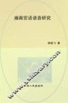 湘南官话语音研究 封面