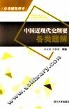 中国近现代史纲要各类题解 封面