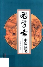 困学斋中医续笔 封面