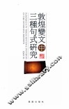 敦煌变文中三种句式研究 封面